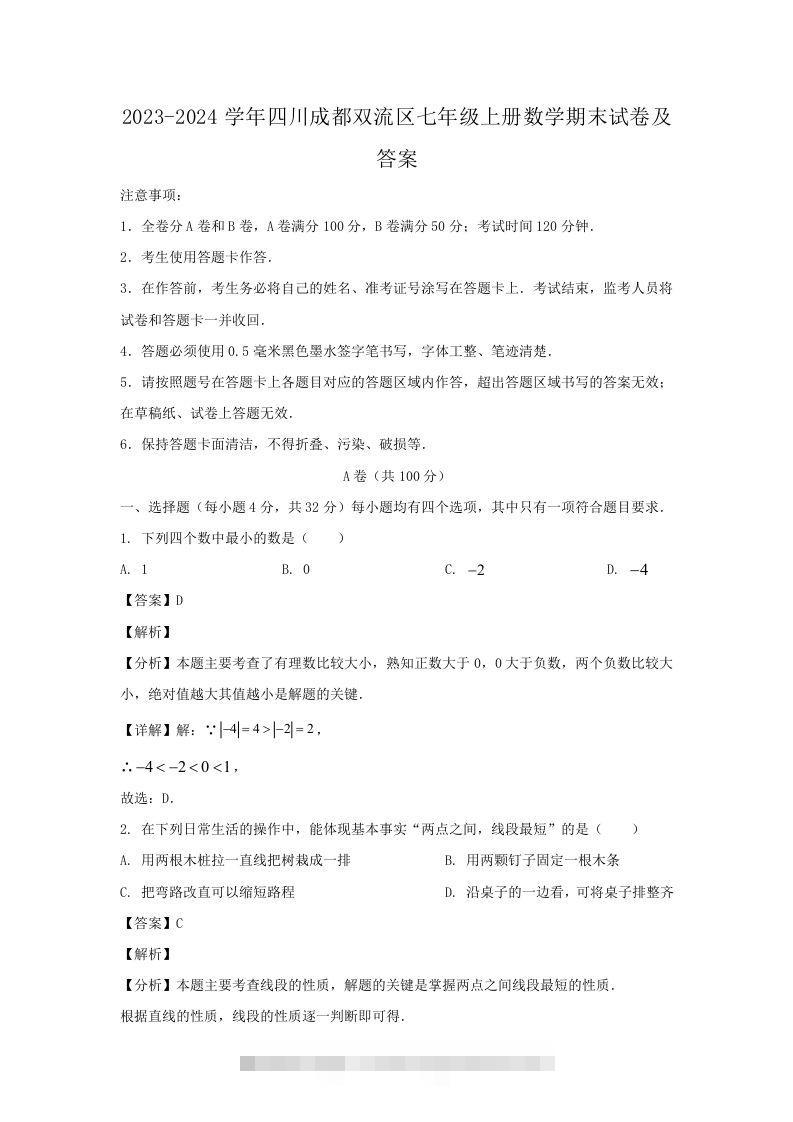 2023-2024学年四川成都双流区七年级上册数学期末试卷及答案(Word版)-搞钱花