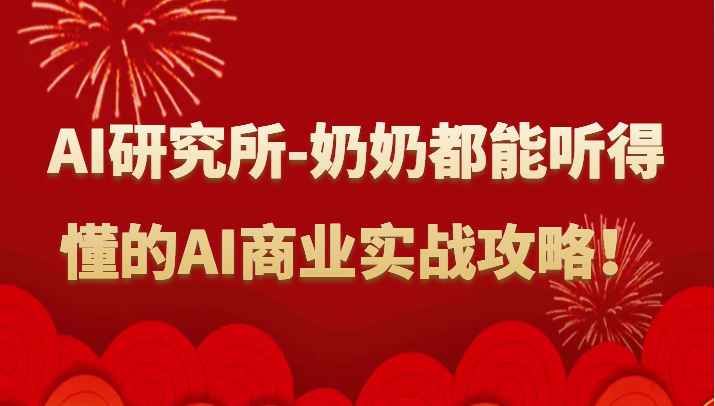 人工智能研究所-奶奶都能听得懂的AI商业实战攻略！-搞钱花