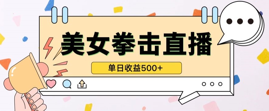 无人直播美女打拳单日收益500+,收益稳定,快速变现,小白最适合做的项目,保姆式教学-搞钱花