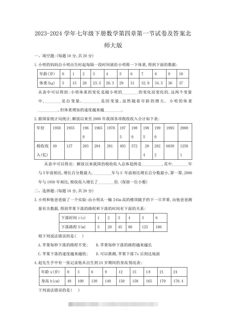 2023-2024学年七年级下册数学第四章第一节试卷及答案北师大版(Word版)-搞钱花