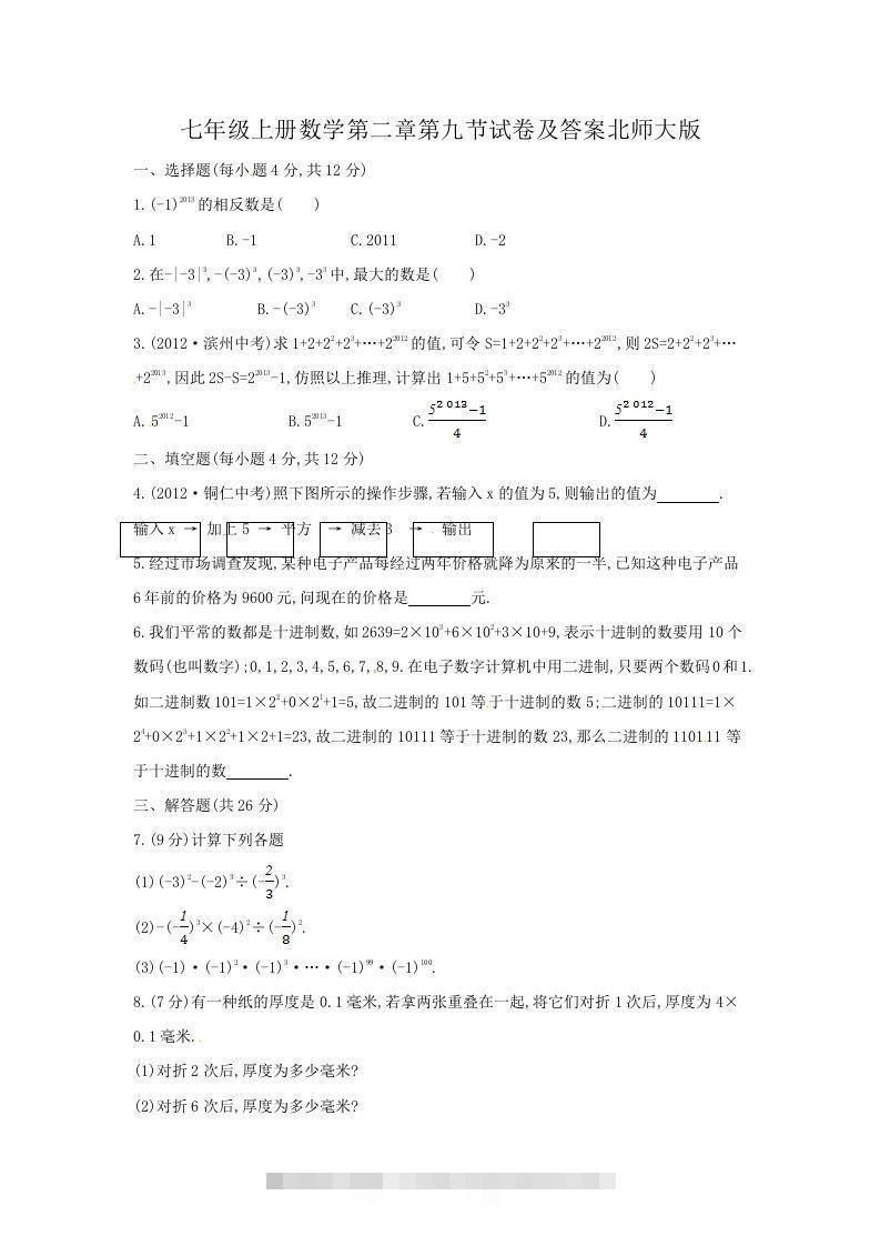 七年级上册数学第二章第九节试卷及答案北师大版(Word版)-搞钱花