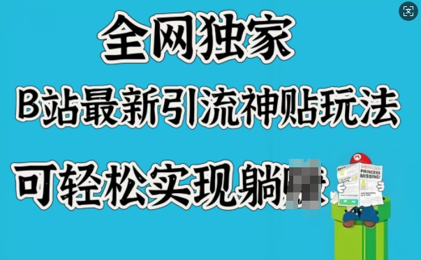 全网独家，B站最新引流神贴玩法，可轻松实现躺Z-搞钱花