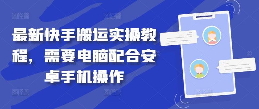 最新快手搬运实操教程，需要电脑配合安卓手机操作-搞钱花