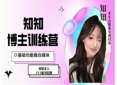 IP博主打造特训课，0基础也能做自媒体-搞钱花