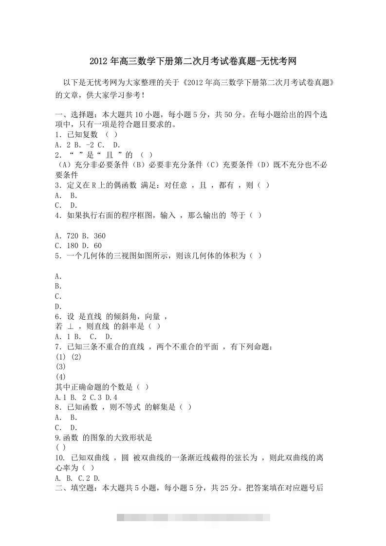 2012年高三数学下册第二次月考试卷真题-搞钱花