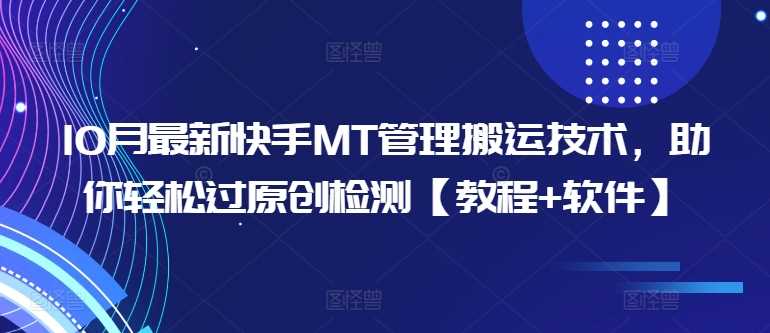 10月最新快手MT管理搬运技术,助你轻松过原创检测【教程+软件】-搞钱花