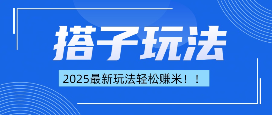 简单轻松赚钱!最新搭子项目玩法让你解放双手躺着赚钱!-搞钱花