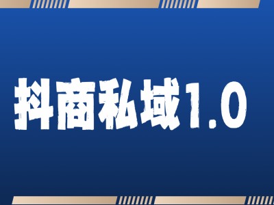 抖商服务私域1.0，抖音引流获客详细教学-搞钱花