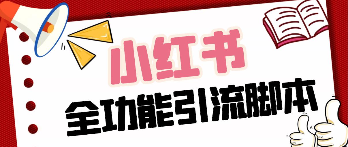 【引流必备】最新小红书全功能引流脚本，解放双手自动引流【脚本+教程】-搞钱花
