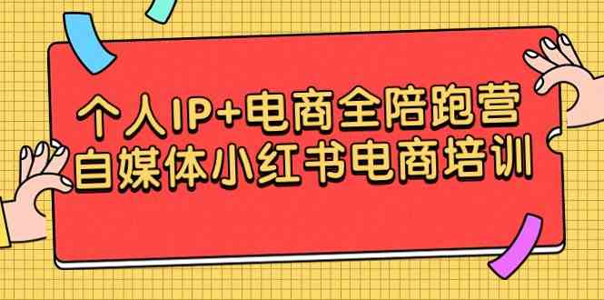 （9233期）个人IP+电商全陪跑营，自媒体小红书电商培训-搞钱花