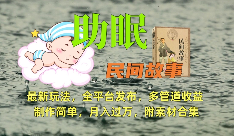 助眠式民间故事最新玩法,全平台发布,多管道收益,制作简单【附素材合集】-搞钱花
