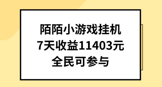 陌陌小游戏挂机直播，7天收入1403元，全民可操作-搞钱花