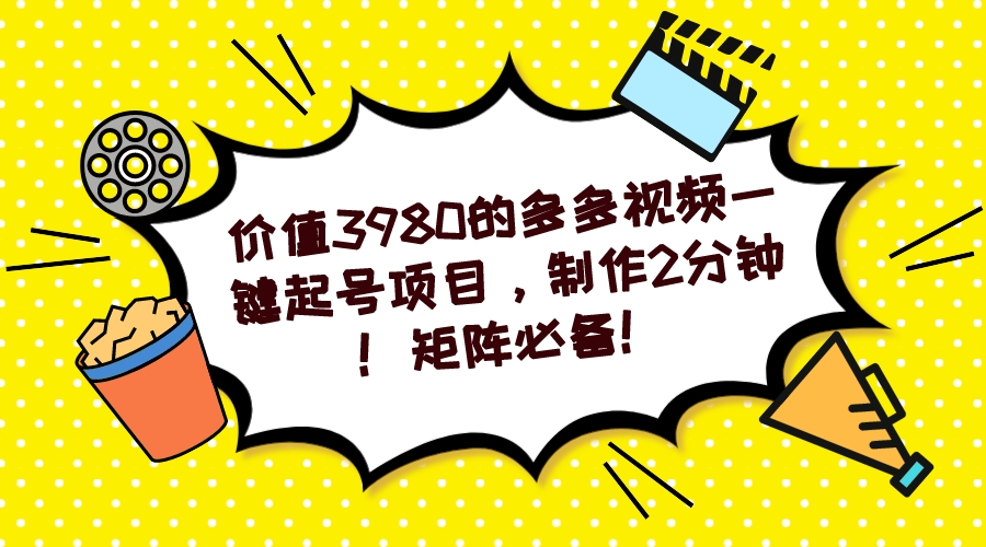 多多视频一键起号项目，制作2分钟！矩阵必备！-搞钱花