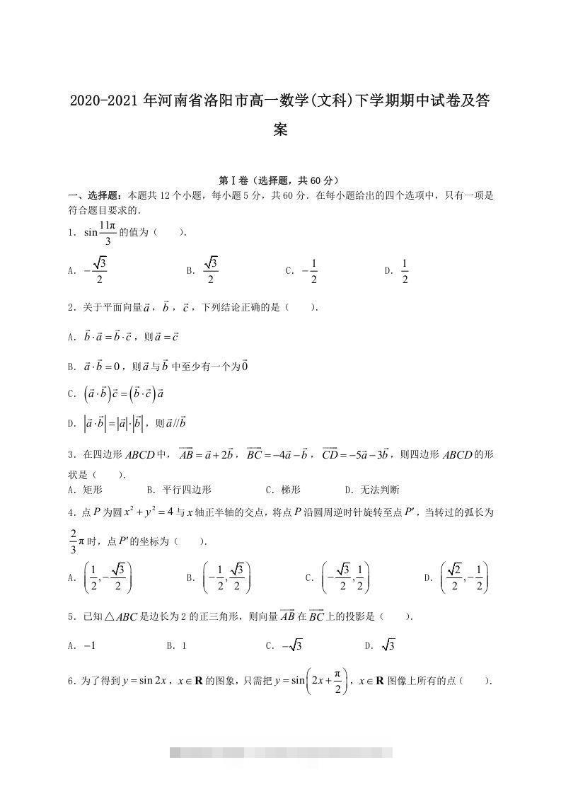 2020-2021年河南省洛阳市高一数学(文科)下学期期中试卷及答案(Word版)-搞钱花