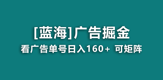 【海蓝项目】广告掘金日赚160+(附养机教程) 长期稳定,收益妙到-搞钱花