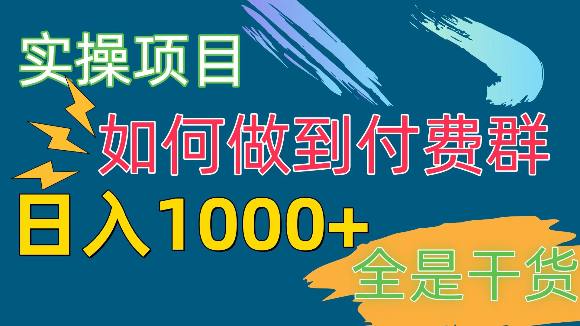 （10303期）[实操项目]付费群赛道，日入1000+-搞钱花