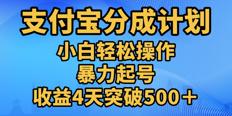 11月支付宝分成”暴力起号“搬运玩法-搞钱花