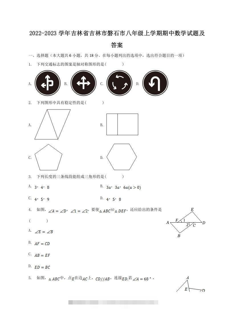 2022-2023学年吉林省吉林市磐石市八年级上学期期中数学试题及答案(Word版)-搞钱花