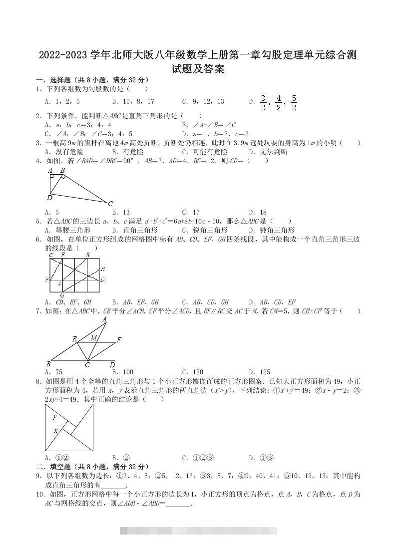 2022-2023学年北师大版八年级数学上册第一章勾股定理单元综合测试题及答案(Word版)-搞钱花