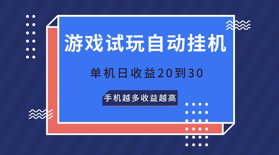游戏试玩,无需养机,单机日收益20到30,手机越多收益越高-搞钱花