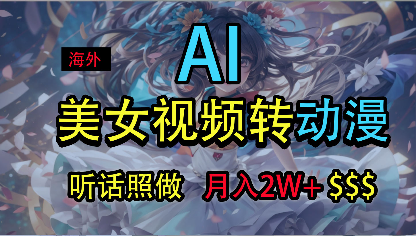 海外美女视频变动漫,月入2万+,无脑操作秘籍-搞钱花