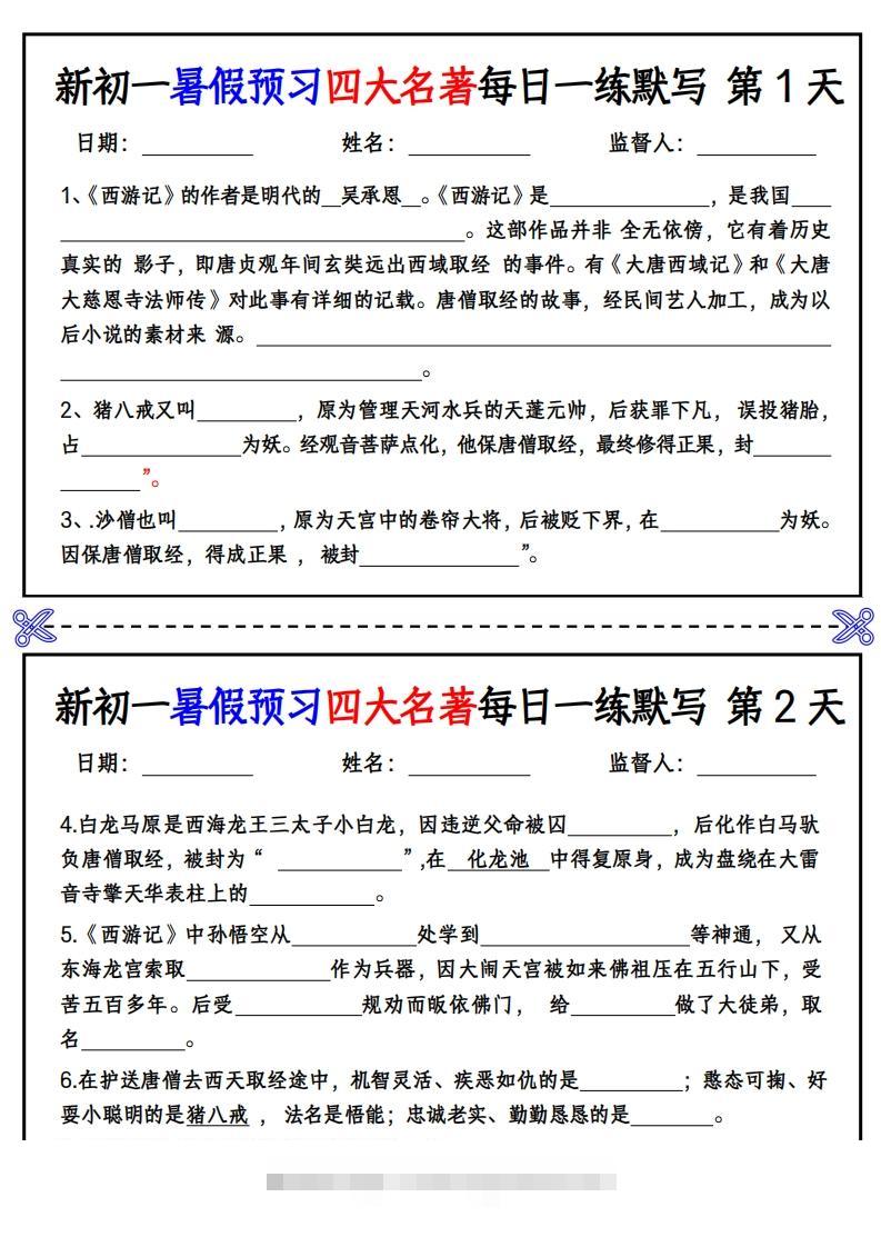 【24新版】七上语文预习四大名著每日一练默写挖空版-搞钱花