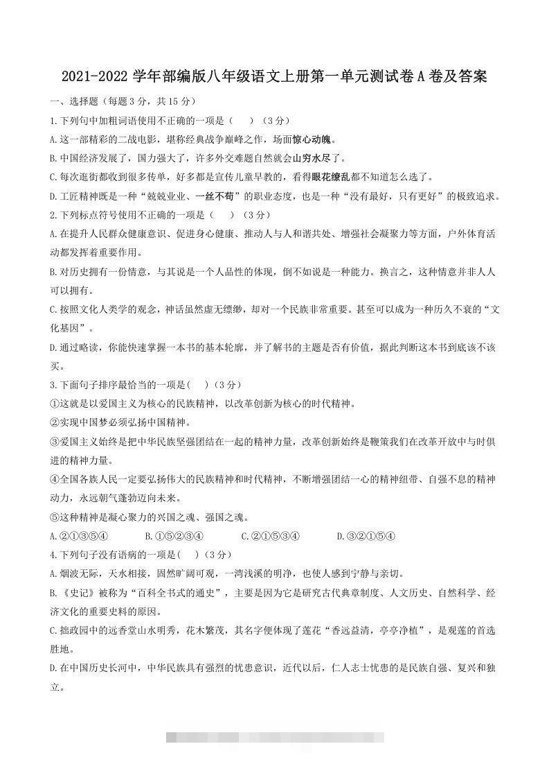 2021-2022学年部编版八年级语文上册第一单元测试卷A卷及答案(Word版)-搞钱花