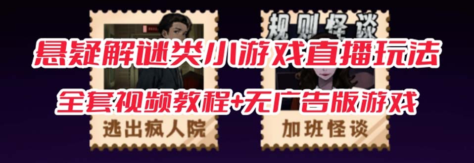 抖音爆火的悬疑解谜小游戏【规则怪谈】无人直播玩法【教程+游戏+工具软件-搞钱花