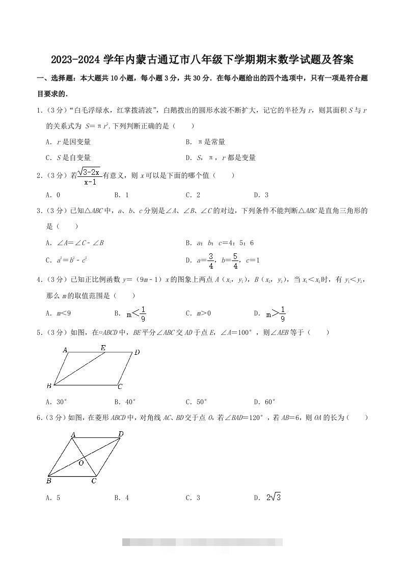 2023-2024学年内蒙古通辽市八年级下学期期末数学试题及答案(Word版)-搞钱花