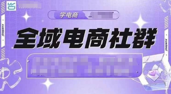 全域电商社群，抖店爆单计划运营实操，21天打爆一家抖音小店(2月12号更新)-搞钱花