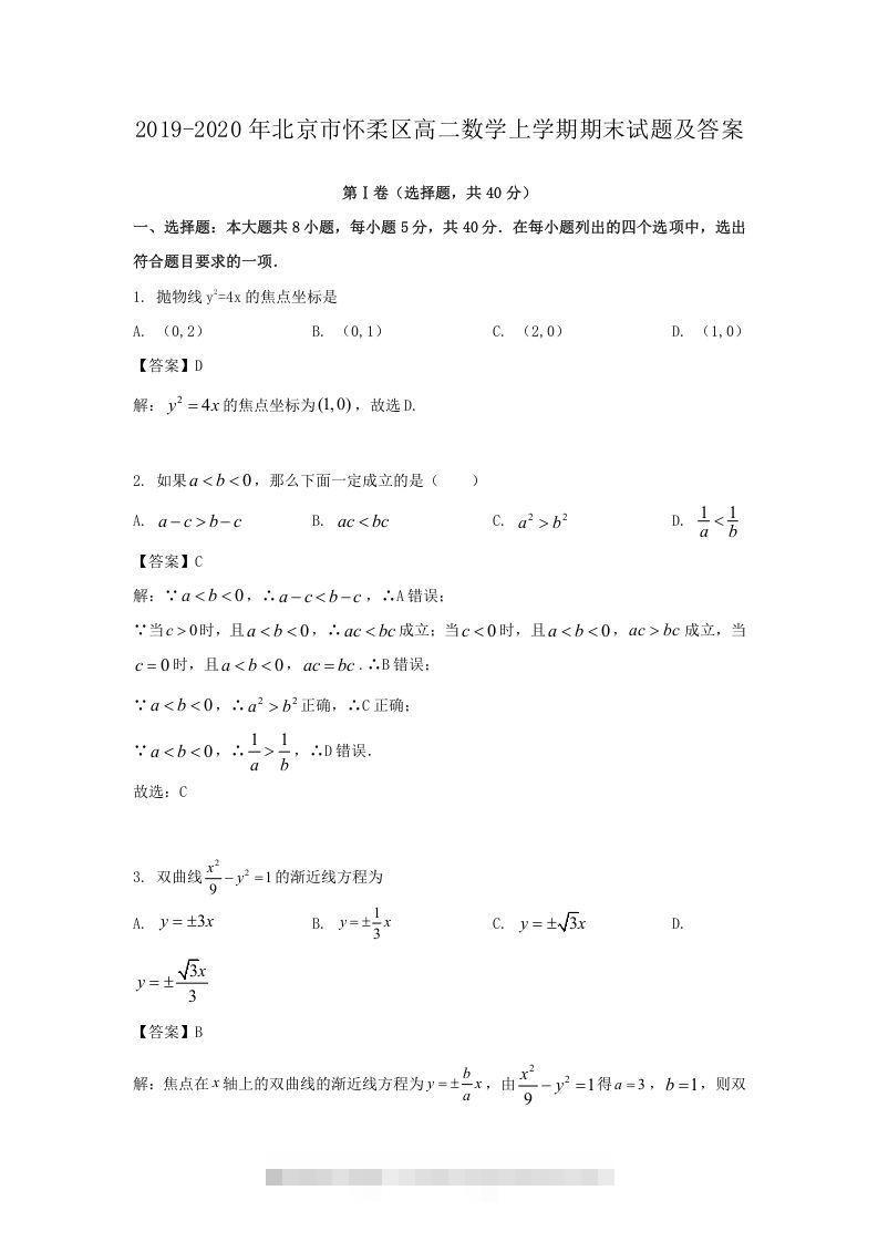 2019-2020年北京市怀柔区高二数学上学期期末试题及答案(Word版)-搞钱花
