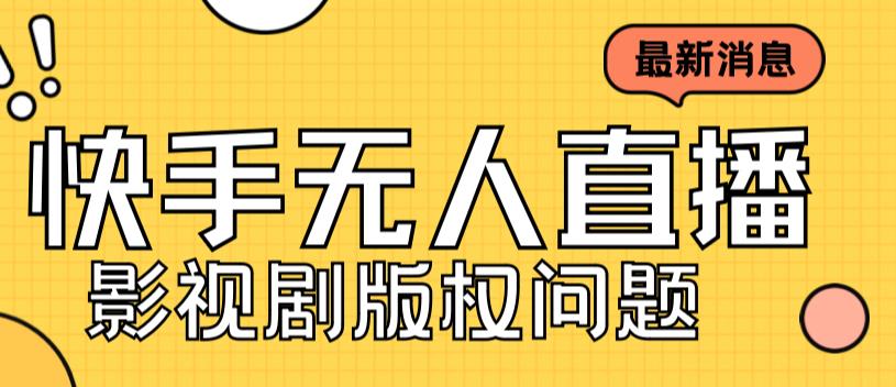外面卖课3999元快手无人直播播剧教程，快手无人直播播剧版权问题-搞钱花
