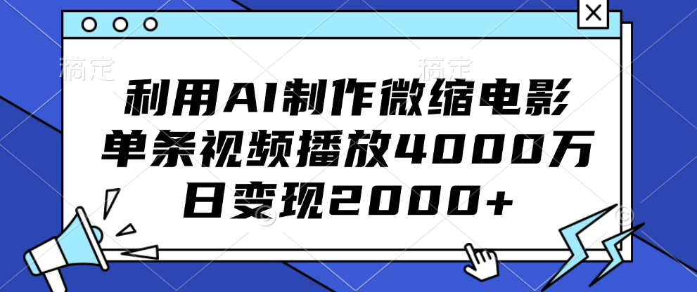 利用AI制作微缩电影,单条视频播放4000万,日变现2000+-搞钱花