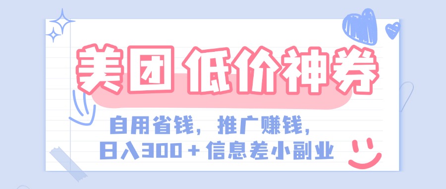 美团神会员外卖券膨胀推广项目，简单操作，日入300+（信息差玩法附渠道）-搞钱花