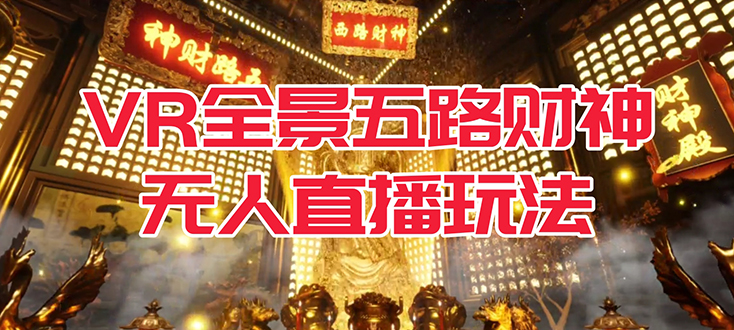 VR全景模式五路财神无人直播玩法,抖音目前最火玩法独家制作【吸金又吸睛】-搞钱花