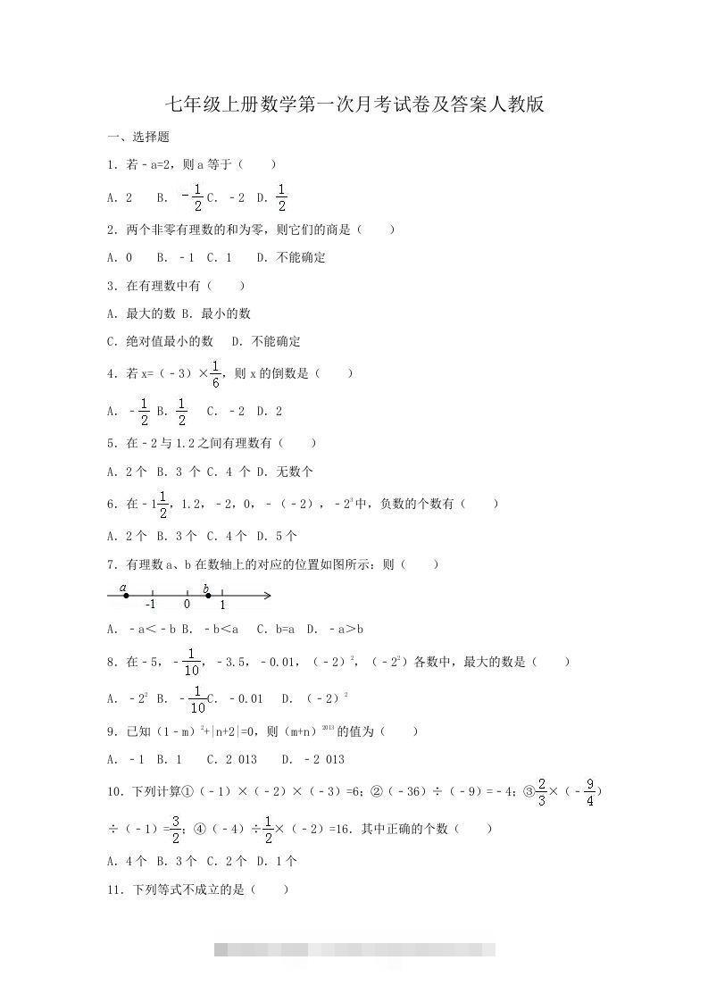 七年级上册数学第一次月考试卷及答案人教版(Word版)-搞钱花