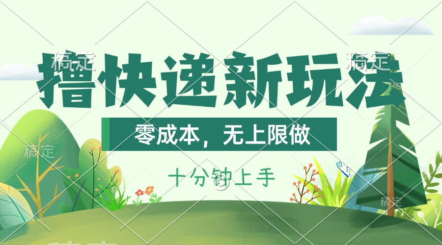 撸快递最新玩法，零成本，无上限做，日产1000+。课程看完就会-搞钱花