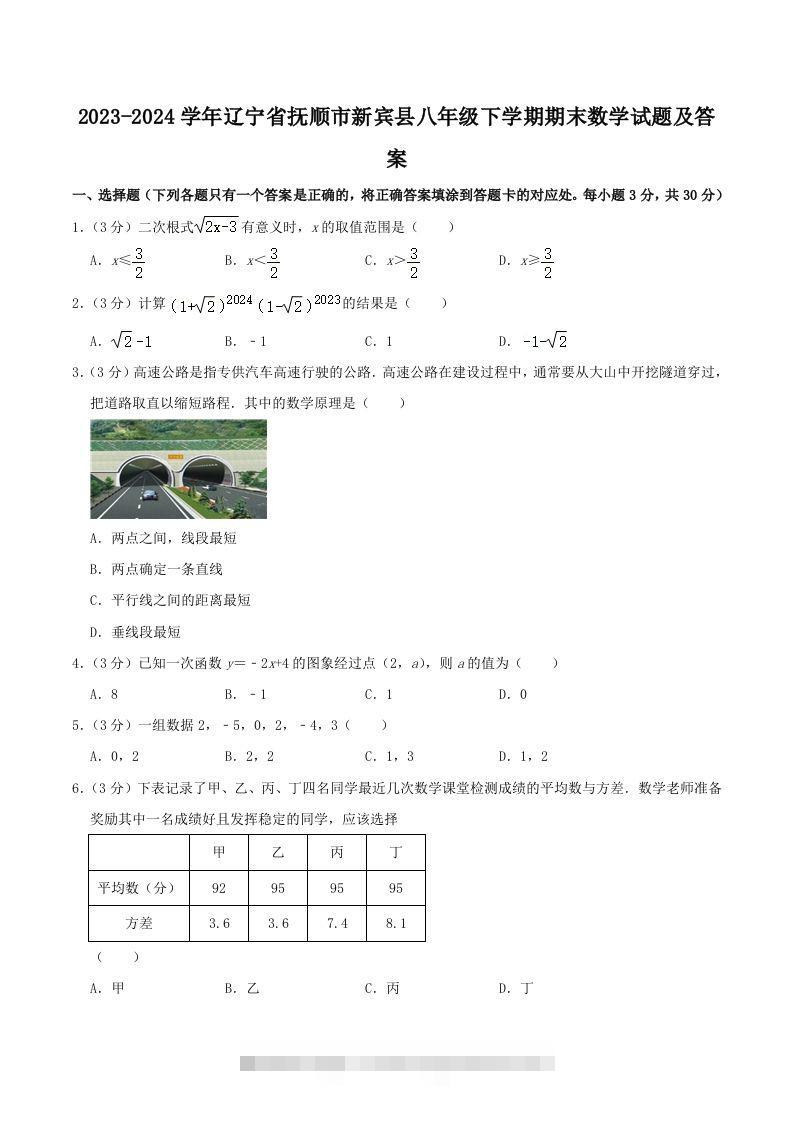 2023-2024学年辽宁省抚顺市新宾县八年级下学期期末数学试题及答案(Word版)-搞钱花