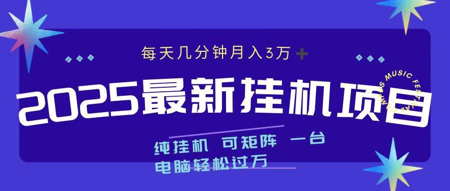 最近挂机项目 每天几分钟 轻松过万！-搞钱花