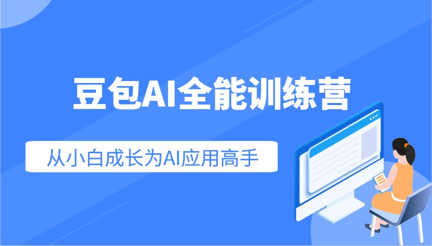 豆包AI全能训练营：快速掌握AI应用技能，从入门到精通从小白成长为AI应用高手-搞钱花