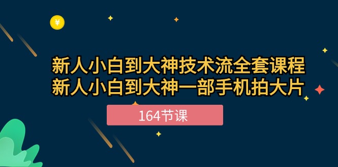 （10685期）新手小白到大神-技术流全套课程，新人小白到大神一部手机拍大片-164节课-搞钱花