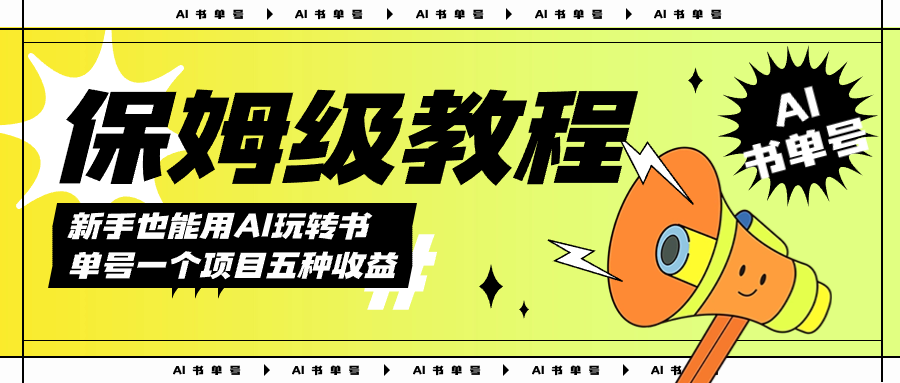 AI玩转书单号保姆级教程，几分钟一条原创视频，5种收益方式，每天变现1000+-搞钱花