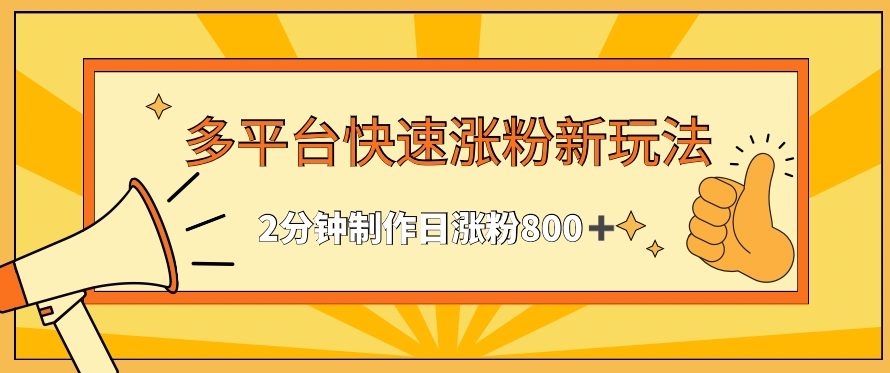 多平台快速涨粉最新玩法,2分钟制作,日涨粉800+-搞钱花