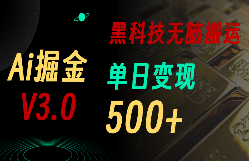 最新Ai掘金3.0！用好3个黑科技，复制粘贴轻松矩阵，单号日赚500+-搞钱花