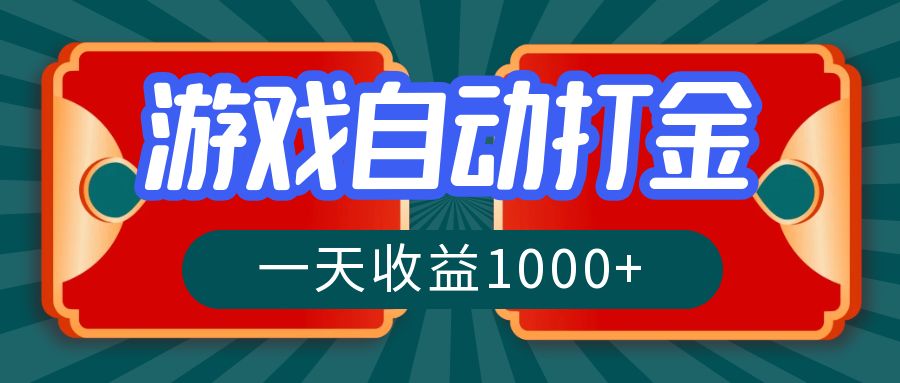 （12888期）游戏自动搬砖打金，一天收益1000+ 长期稳定的项目-搞钱花