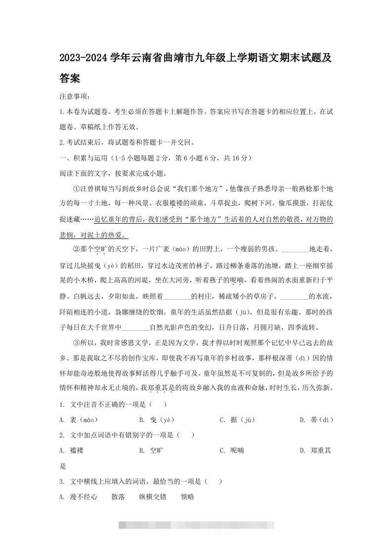 2023-2024学年云南省曲靖市九年级上学期语文期末试题及答案(Word版)-搞钱花