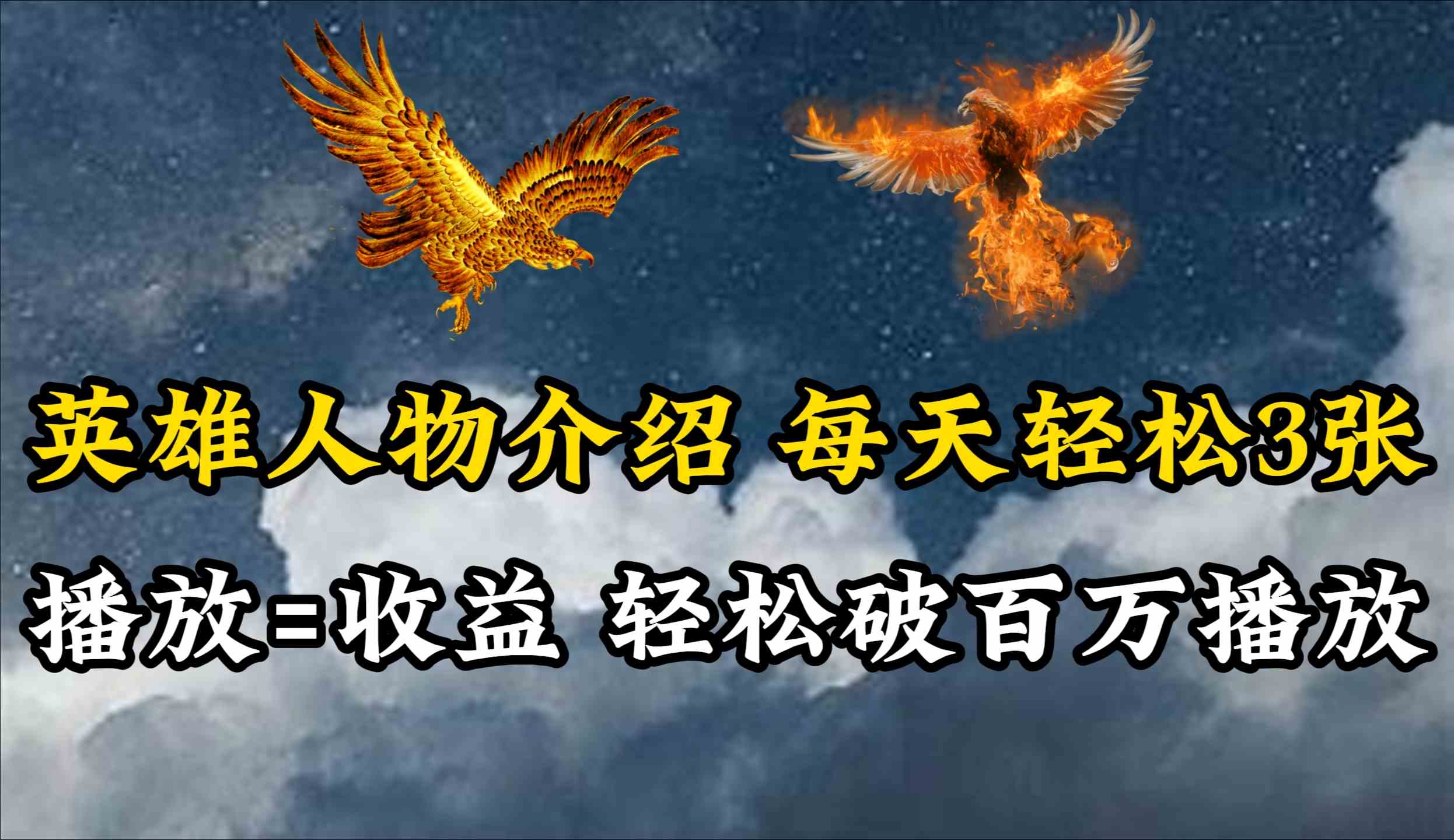 （10060期）英雄人物传记解说，每天轻松两三百，各个平台流量通吃，轻松破百万播放-搞钱花