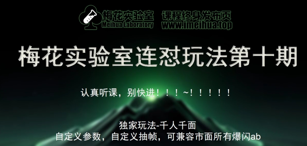 梅花实验室社群专享课视频号连怼玩法第十期课程+第二部分-FF助手全新高自由万能爆闪AB处理-搞钱花