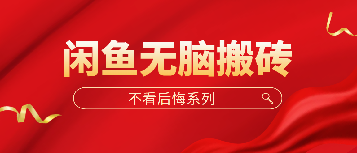 闲鱼无脑搬砖，单账号月入500+多号多鲁！-搞钱花