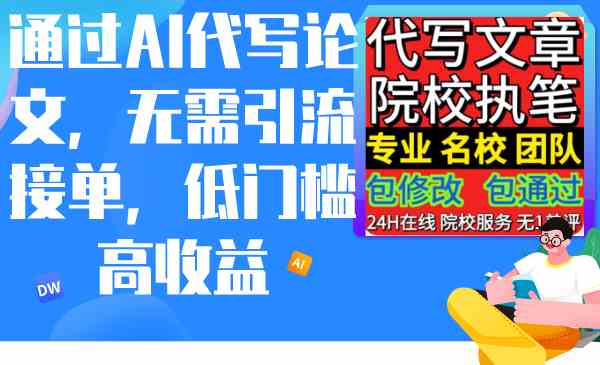 （9163期）通过AI代写论文，无需引流接单，低门槛高收益-搞钱花